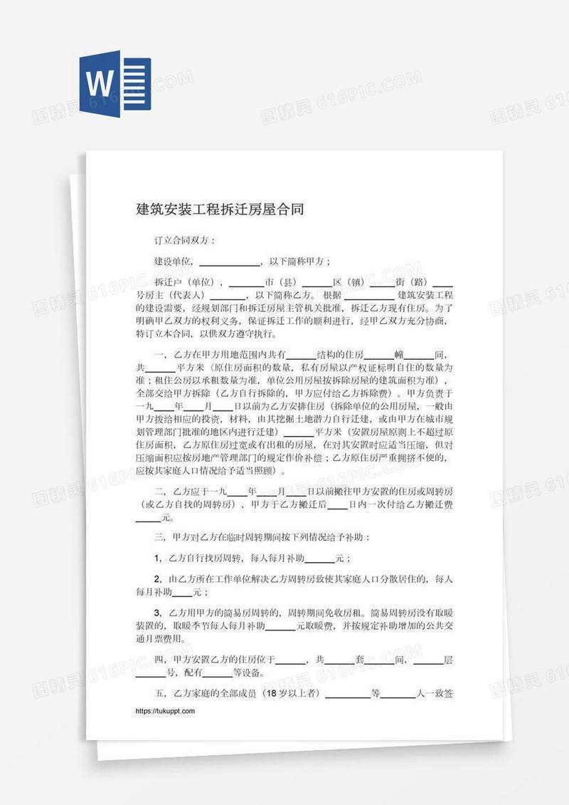 建筑安装工程拆迁房屋合同