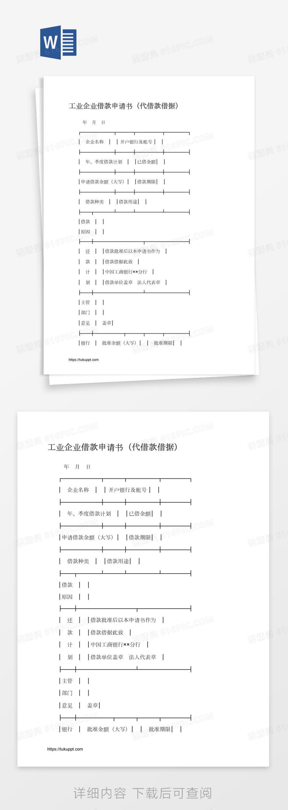 工业企业借款申请书（代借款借据）word模板免费下载_编号vj2aqjl91_图精灵
