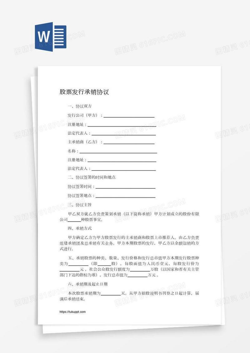 股票发行承销协议