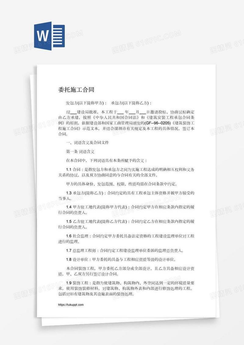 委托施工合同