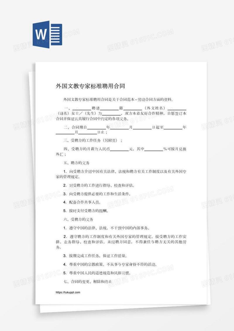 外国文教专家标准聘用合同
