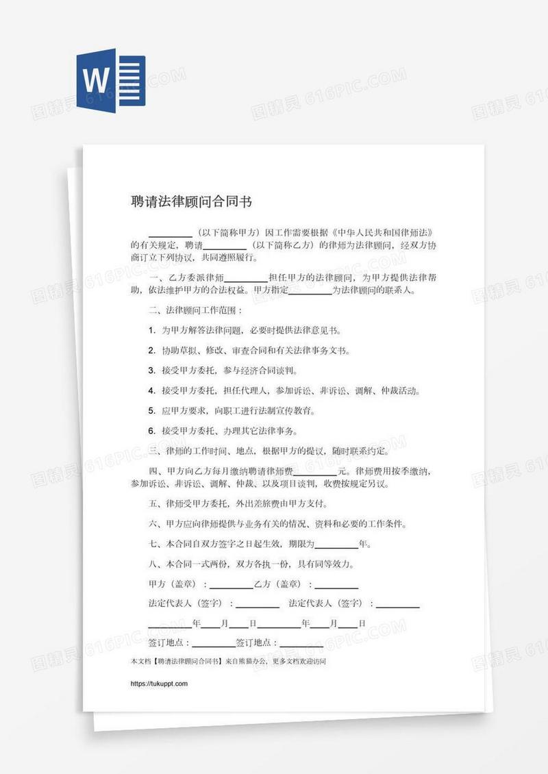 聘请法律顾问合同书