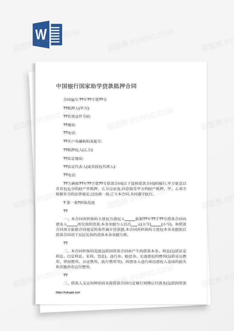 中国银行国家助学贷款抵押合同