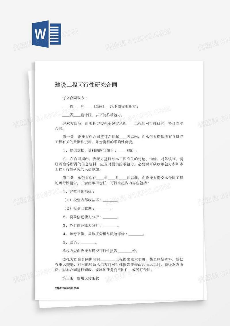 建设工程可行性研究合同