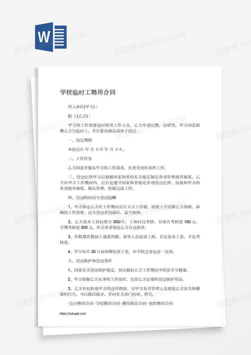 学校临时工聘用合同