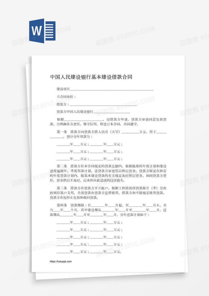 中国人民建设银行基本建设借款合同