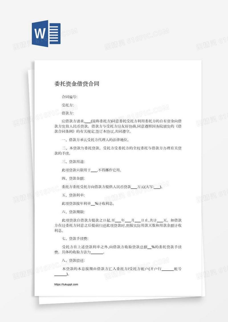 委托资金借贷合同