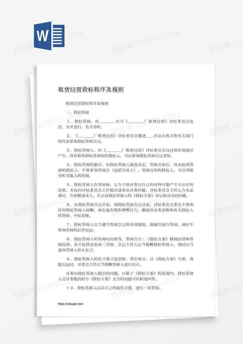 租赁经营投标程序及规则