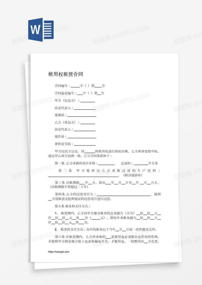 使用权租赁合同