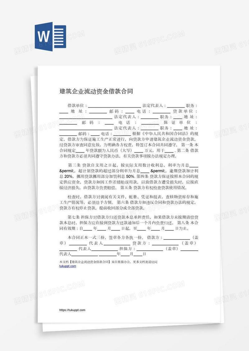 建筑企业流动资金借款合同