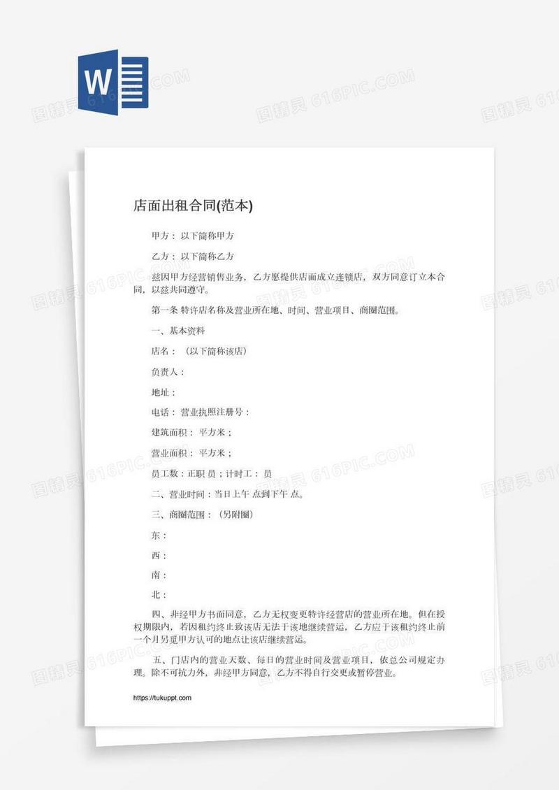 店面出租合同(范本)