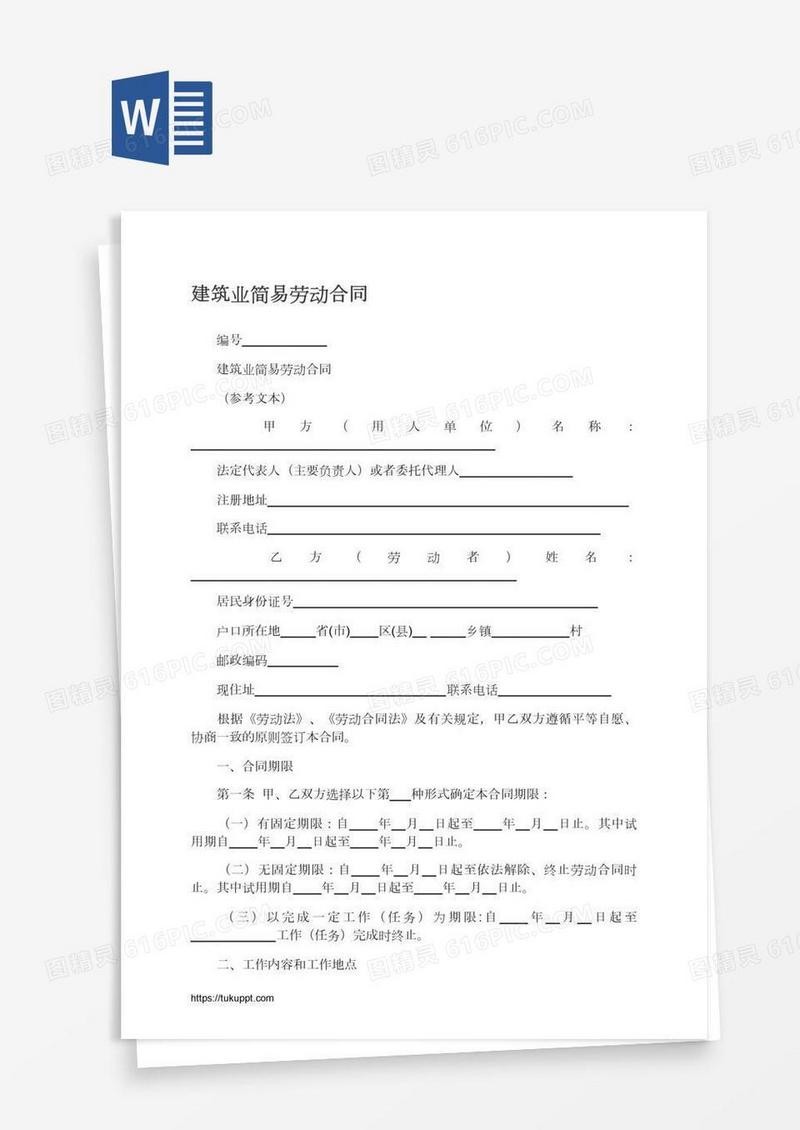 建筑业简易劳动合同