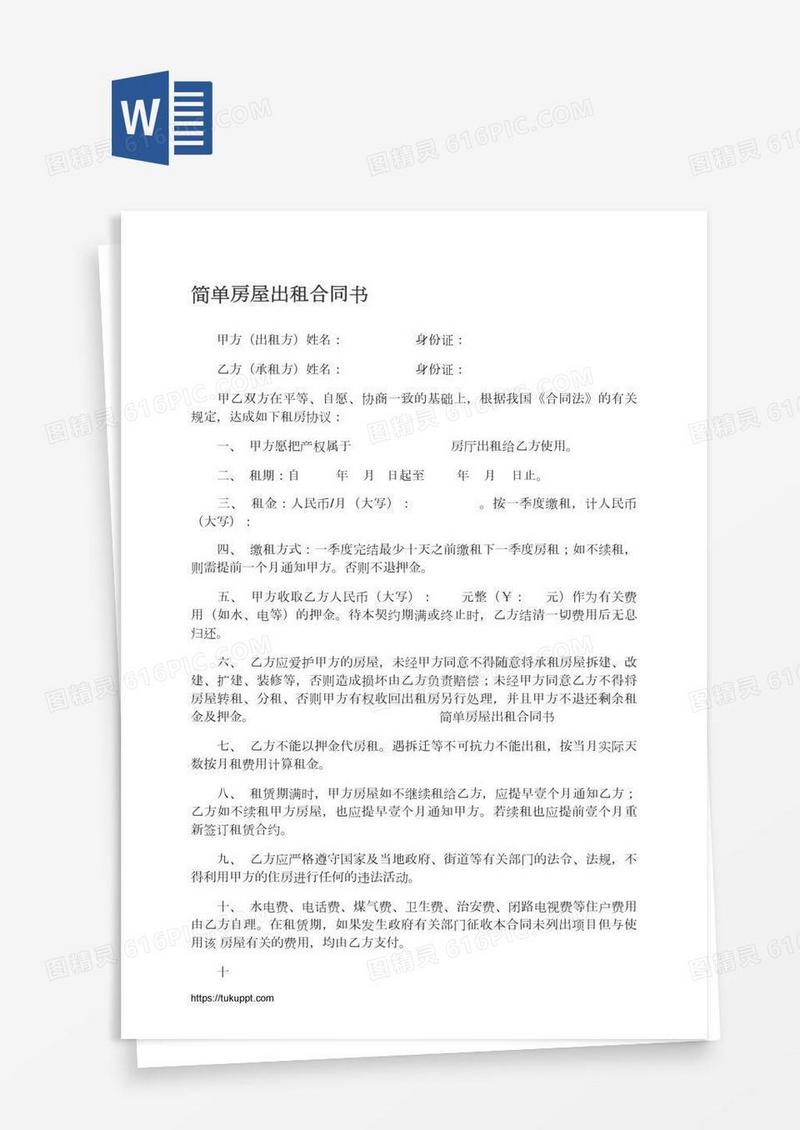 简单房屋出租合同书