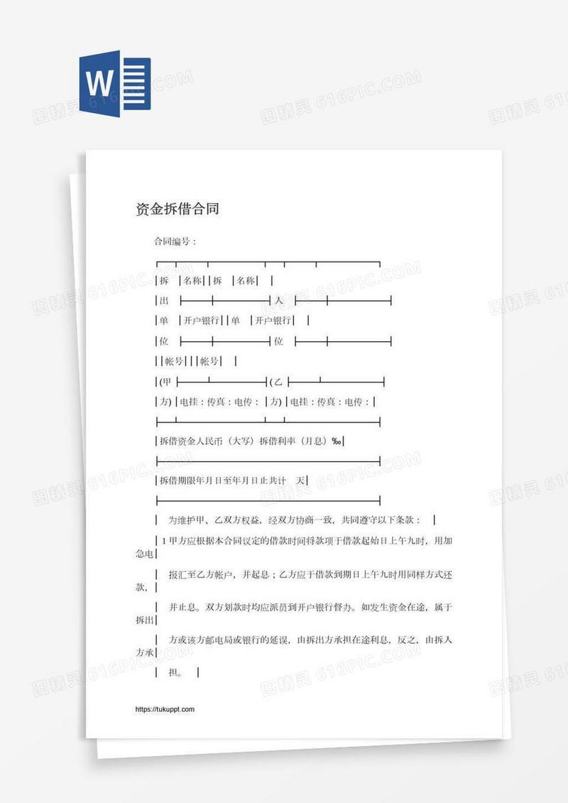 资金拆借合同