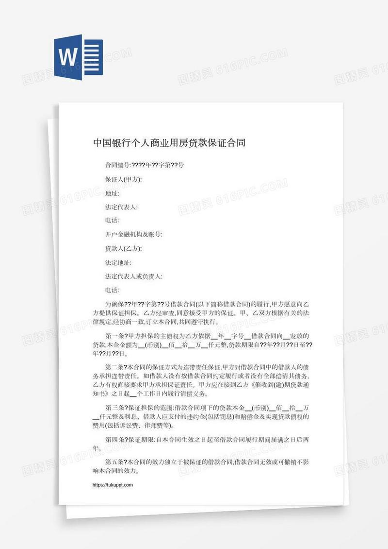 中国银行个人商业用房贷款保证合同