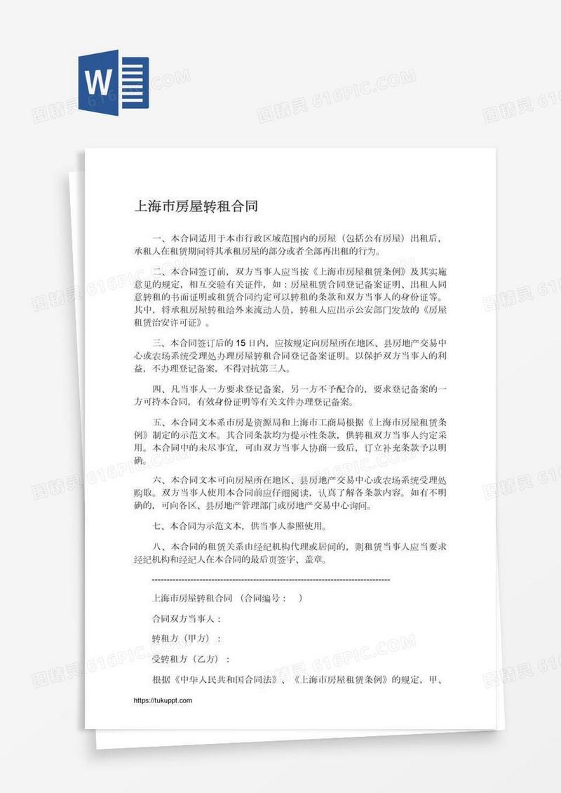 上海市房屋转租合同