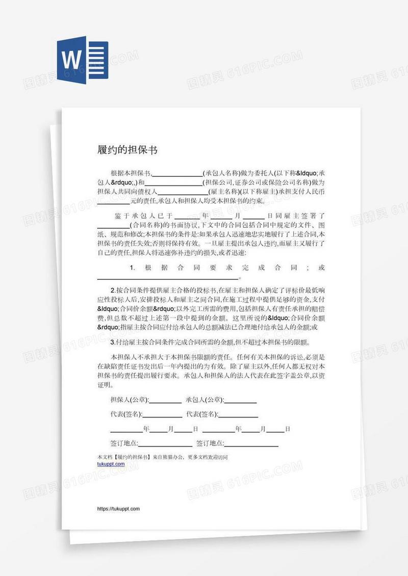 履约的担保书