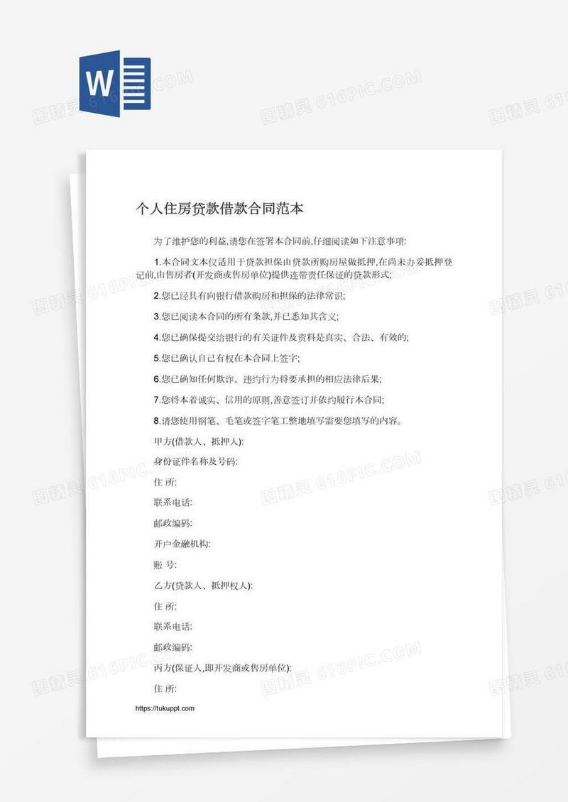 个人住房贷款借款合同范本