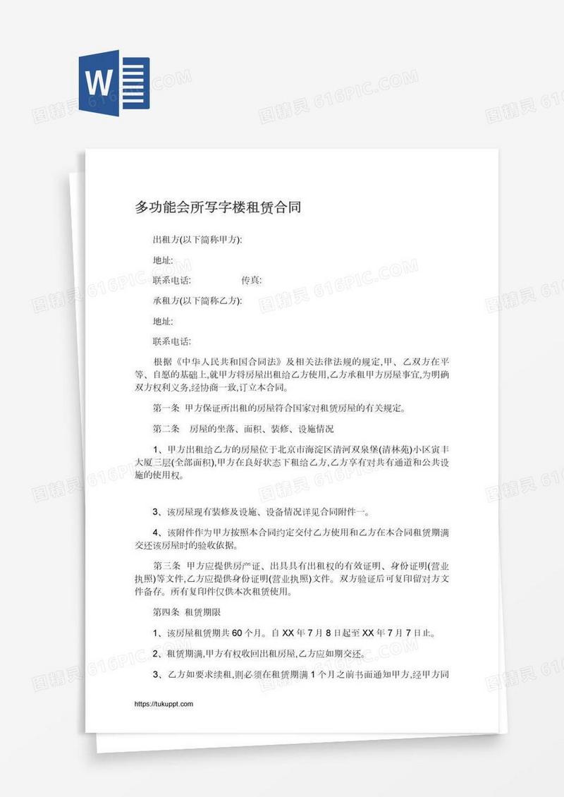 多功能会所写字楼租赁合同