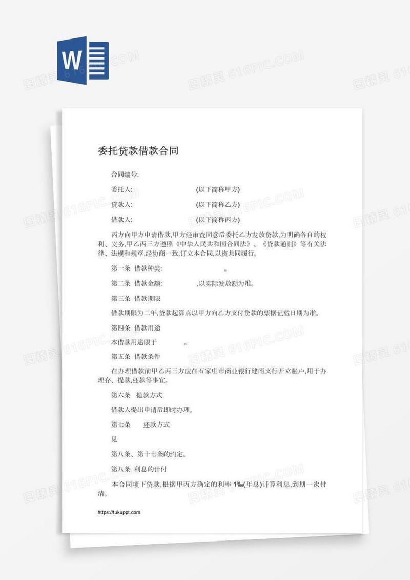 委托贷款借款合同