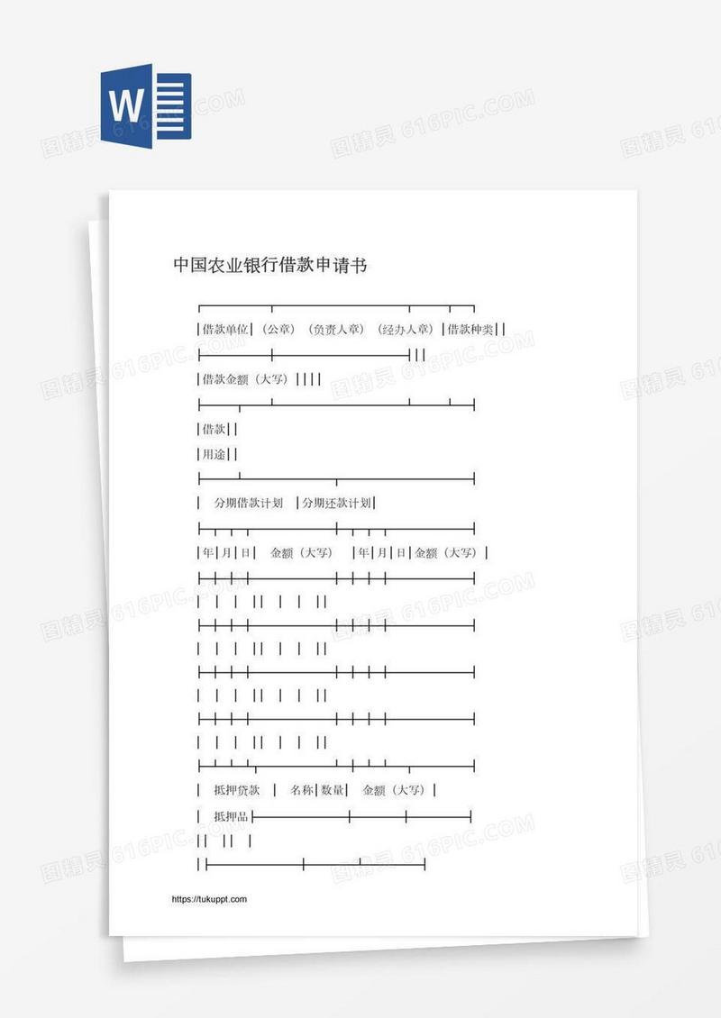 中国农业银行借款申请书