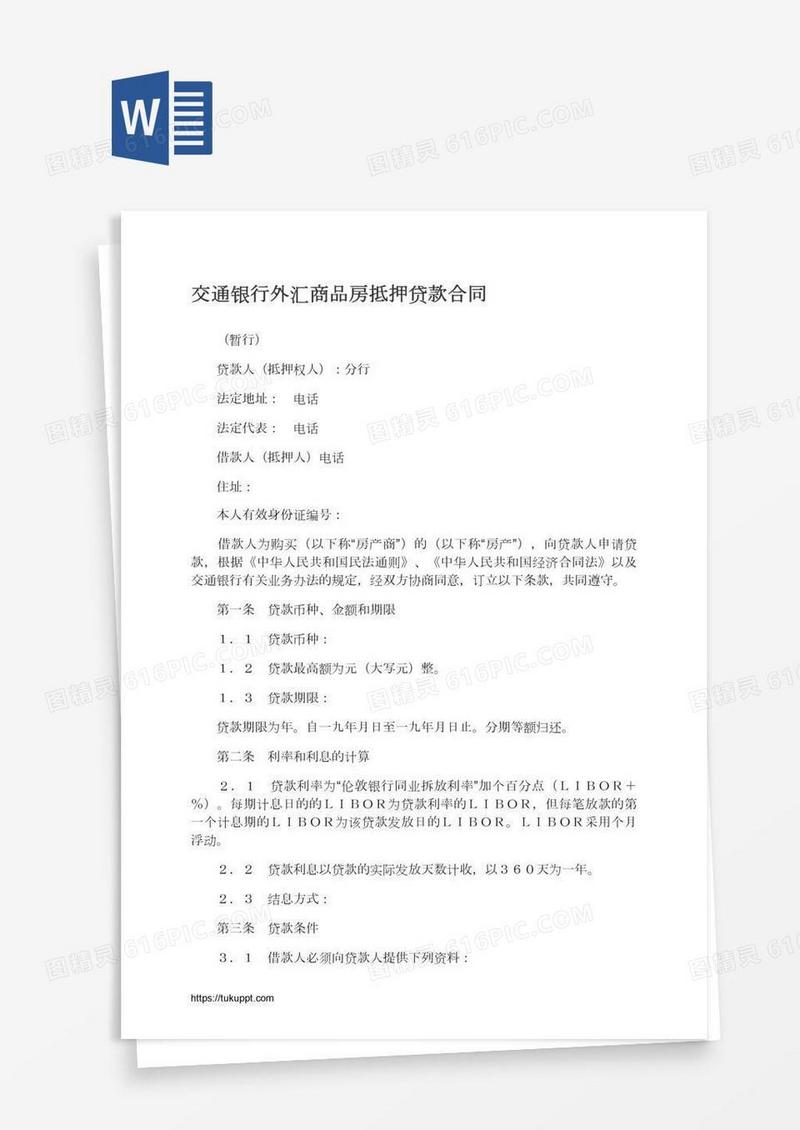 交通银行外汇商品房抵押贷款合同