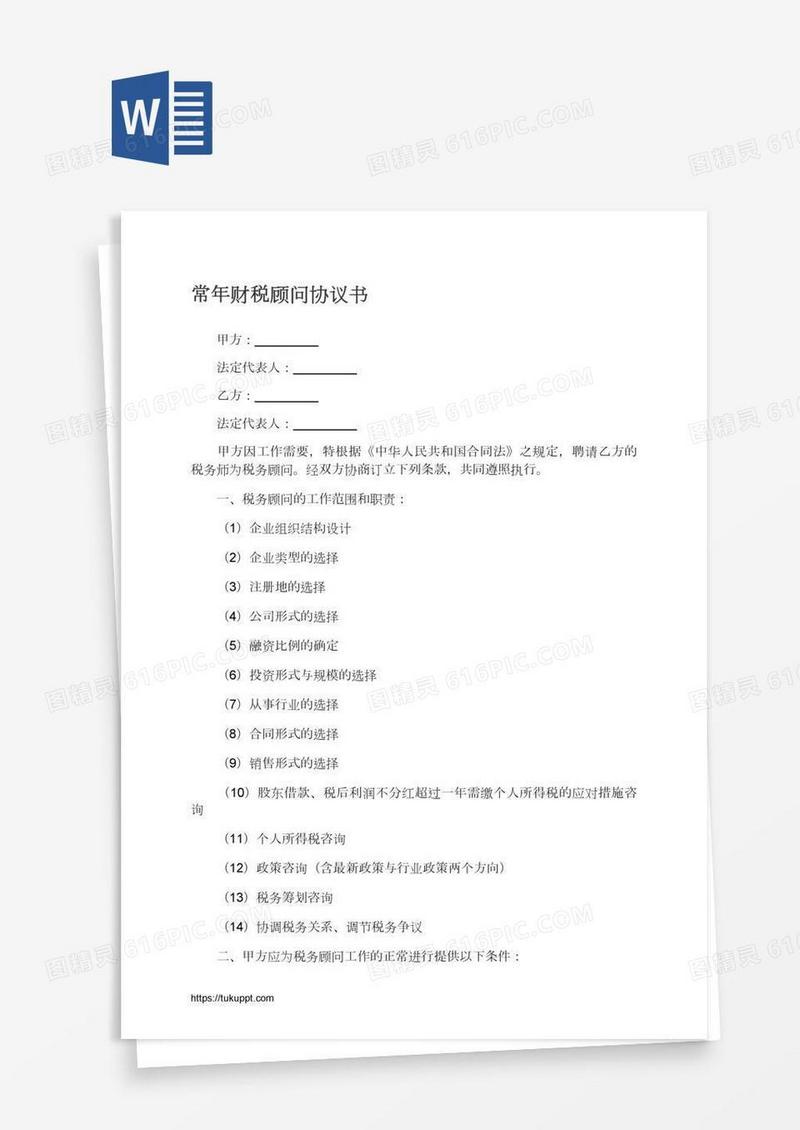 常年财税顾问协议书