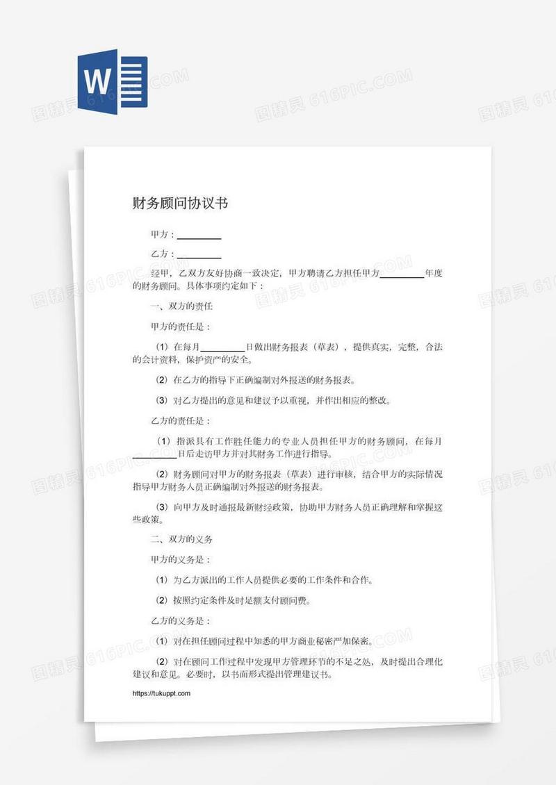财务顾问协议书