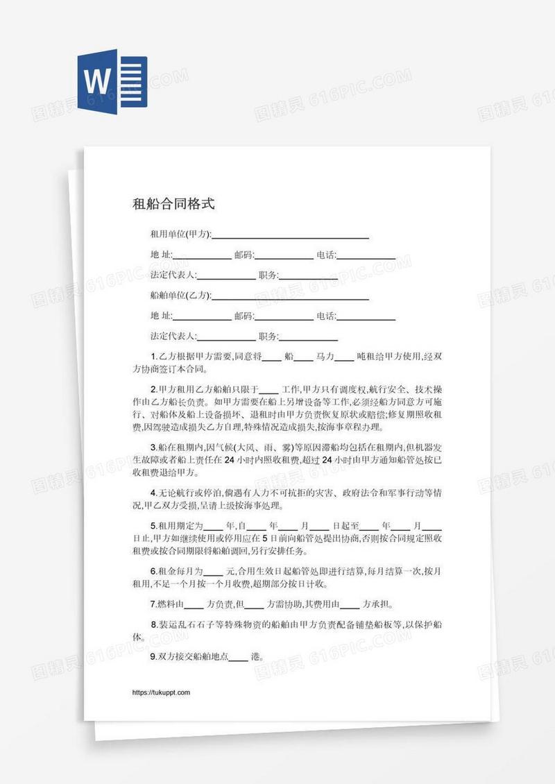 租船合同格式