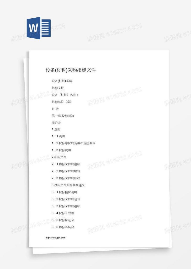 设备(材料)采购招标文件