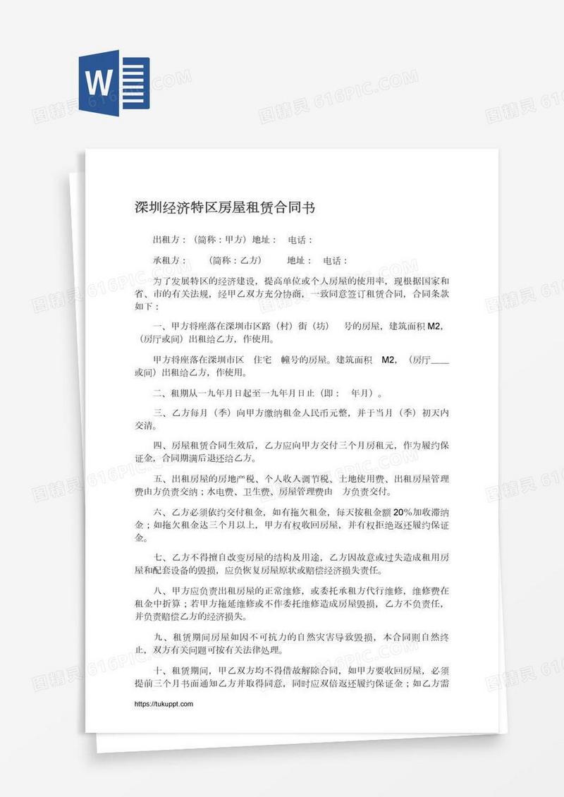深圳经济特区房屋租赁合同书