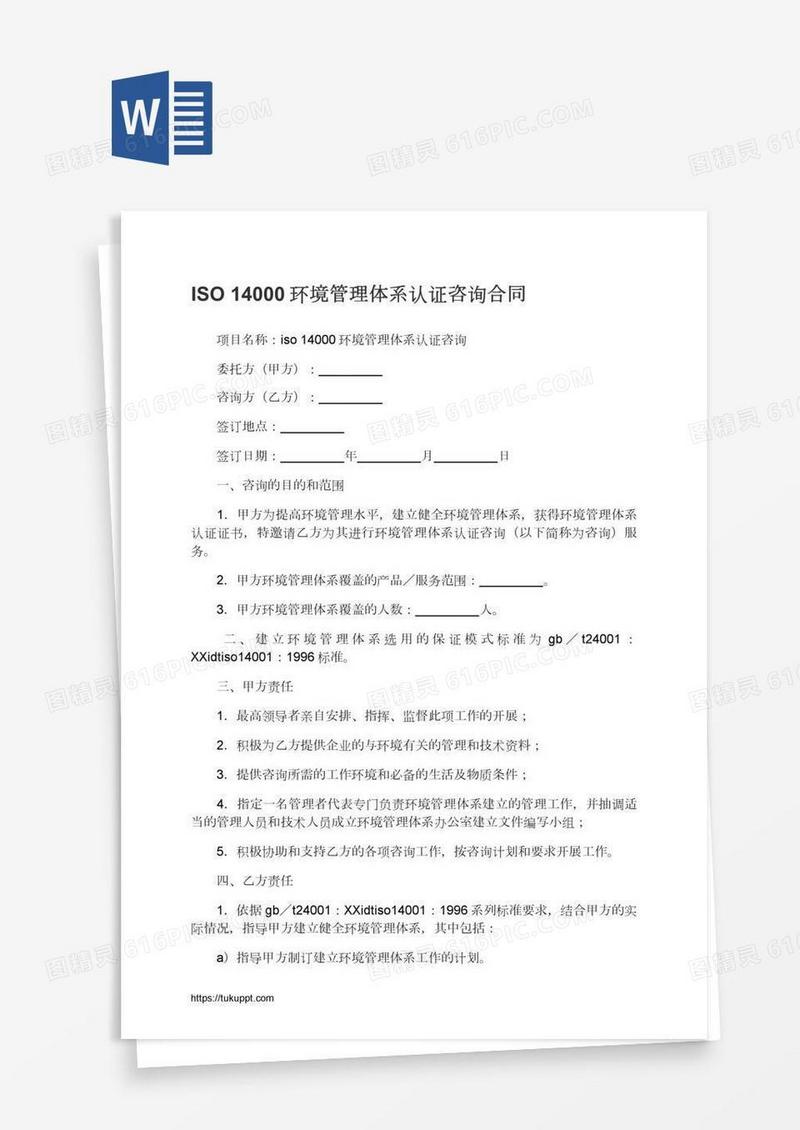 ISO14000环境管理体系认证咨询合同