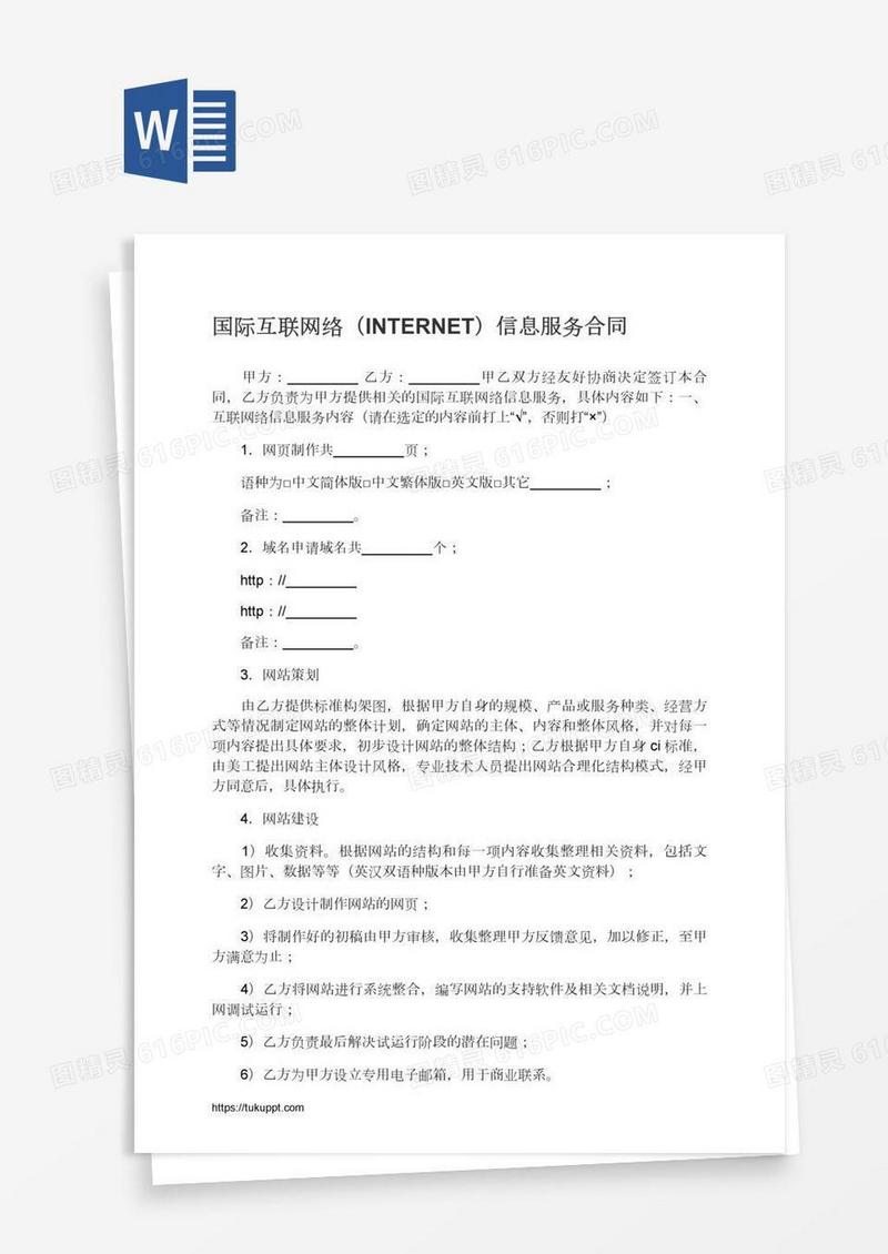 国际互联网络（INTERNET）信息服务合同
