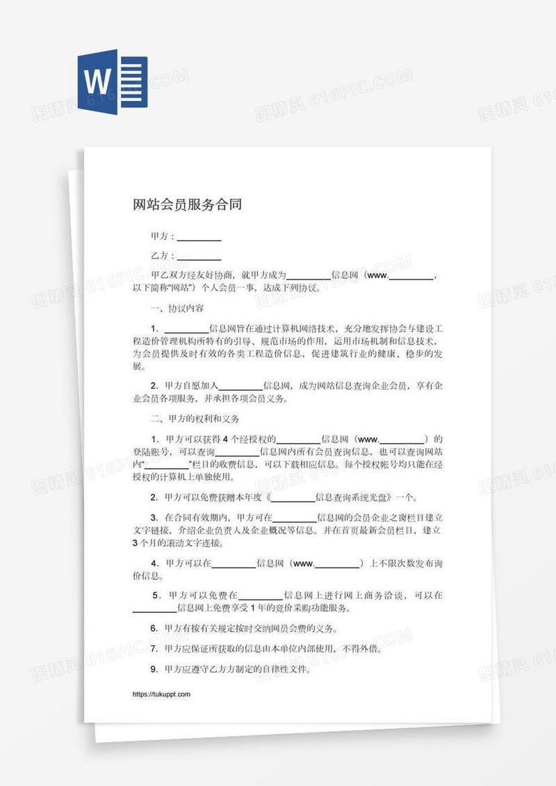 网站会员服务合同