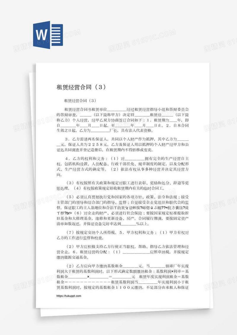租赁经营合同（３）