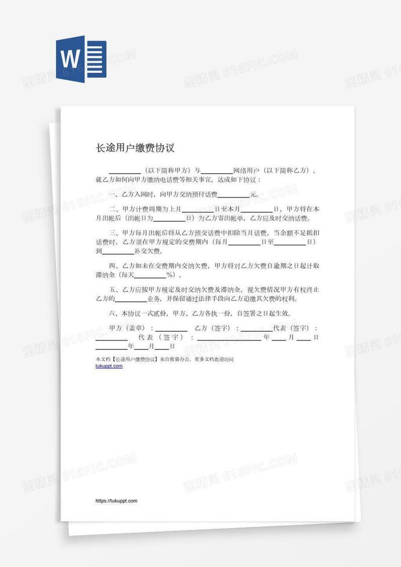 长途用户缴费协议