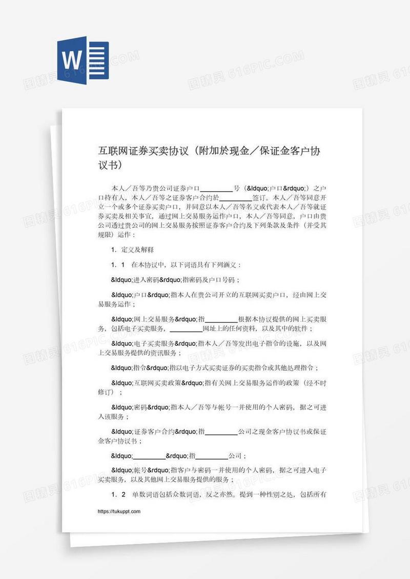 互联网证券买卖协议（附加於现金／保证金客户协议书）