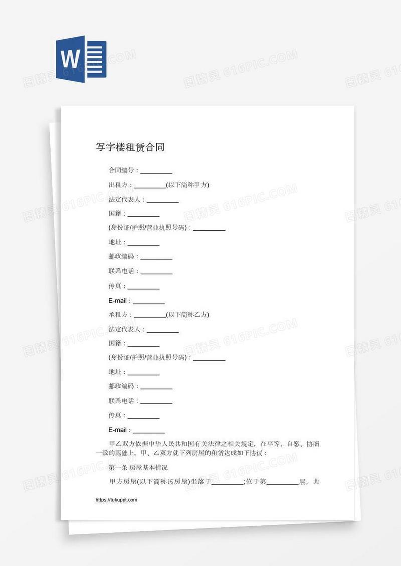 写字楼租赁合同