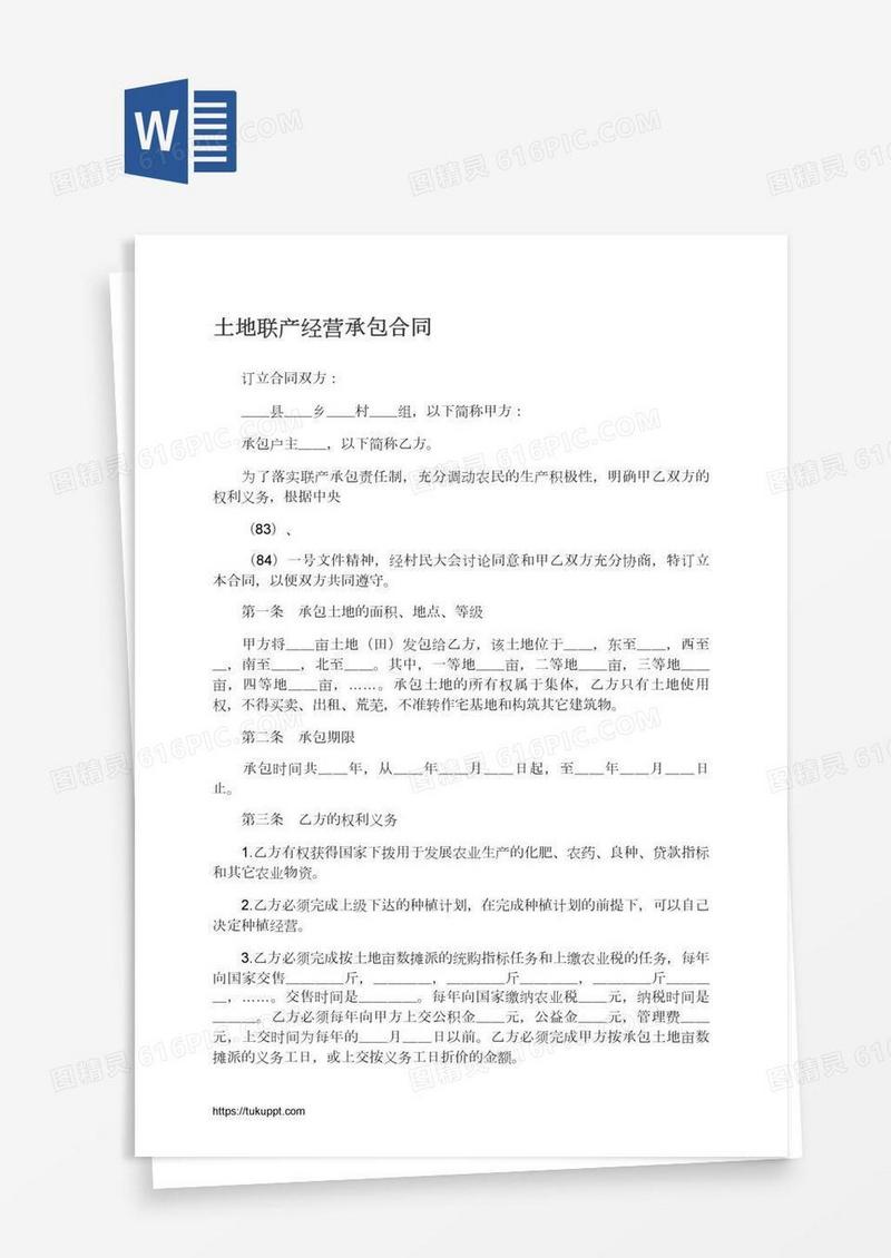 土地联产经营承包合同