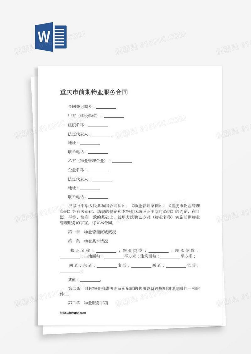 重庆市前期物业服务合同