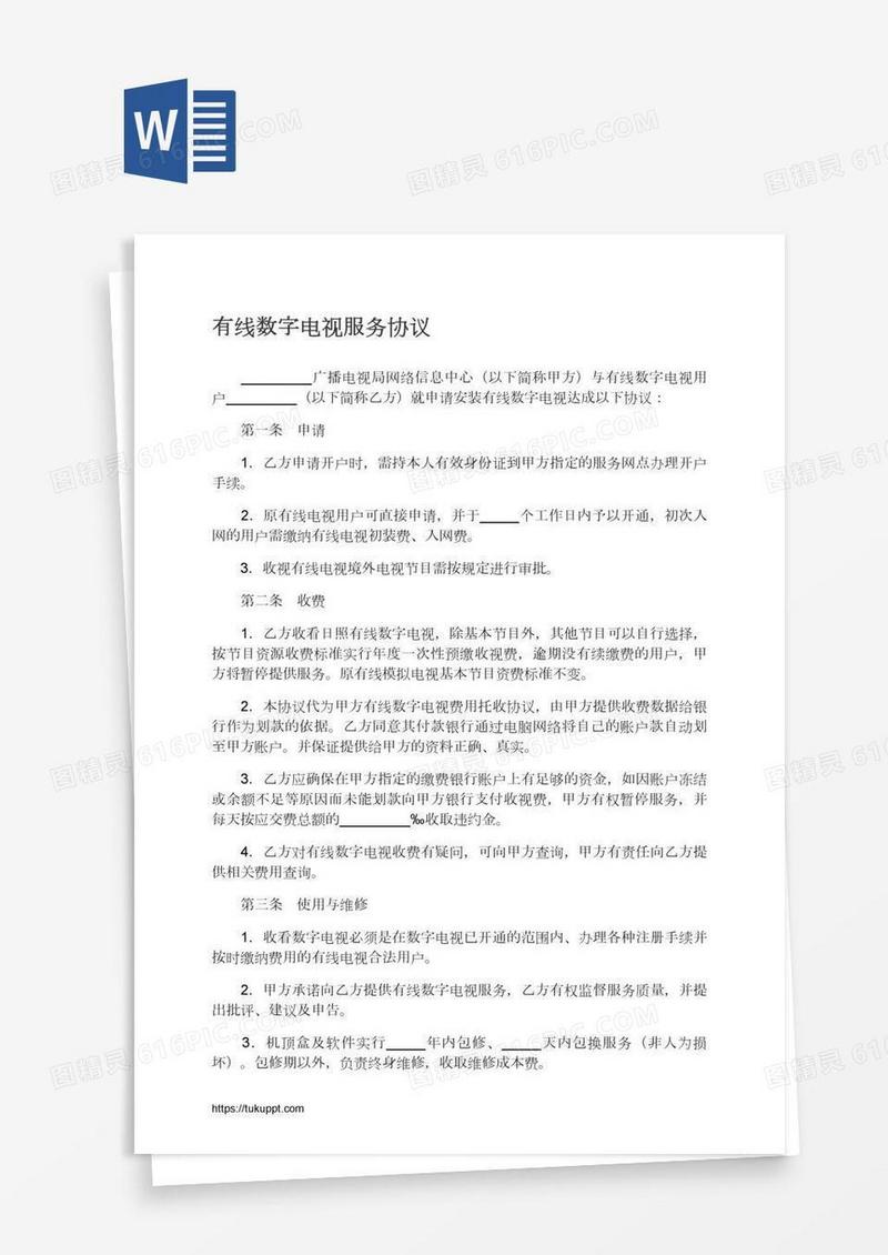 有线数字电视服务协议