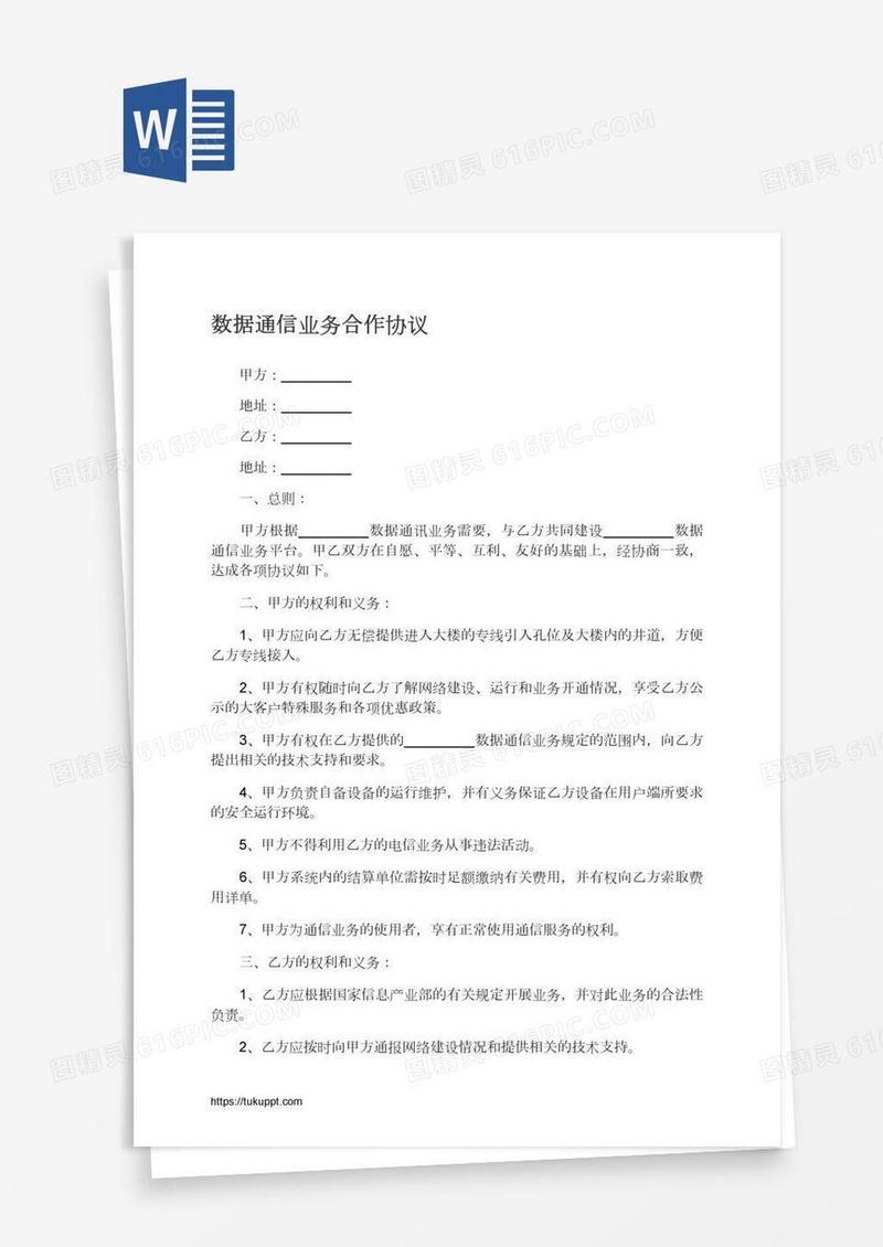 数据通信业务合作协议
