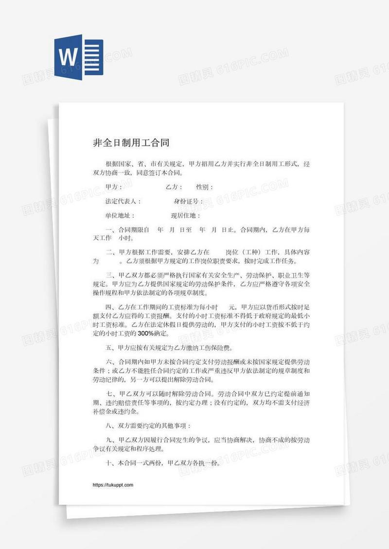 非全日制用工合同