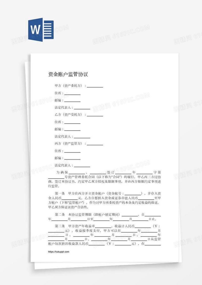 资金账户监管协议