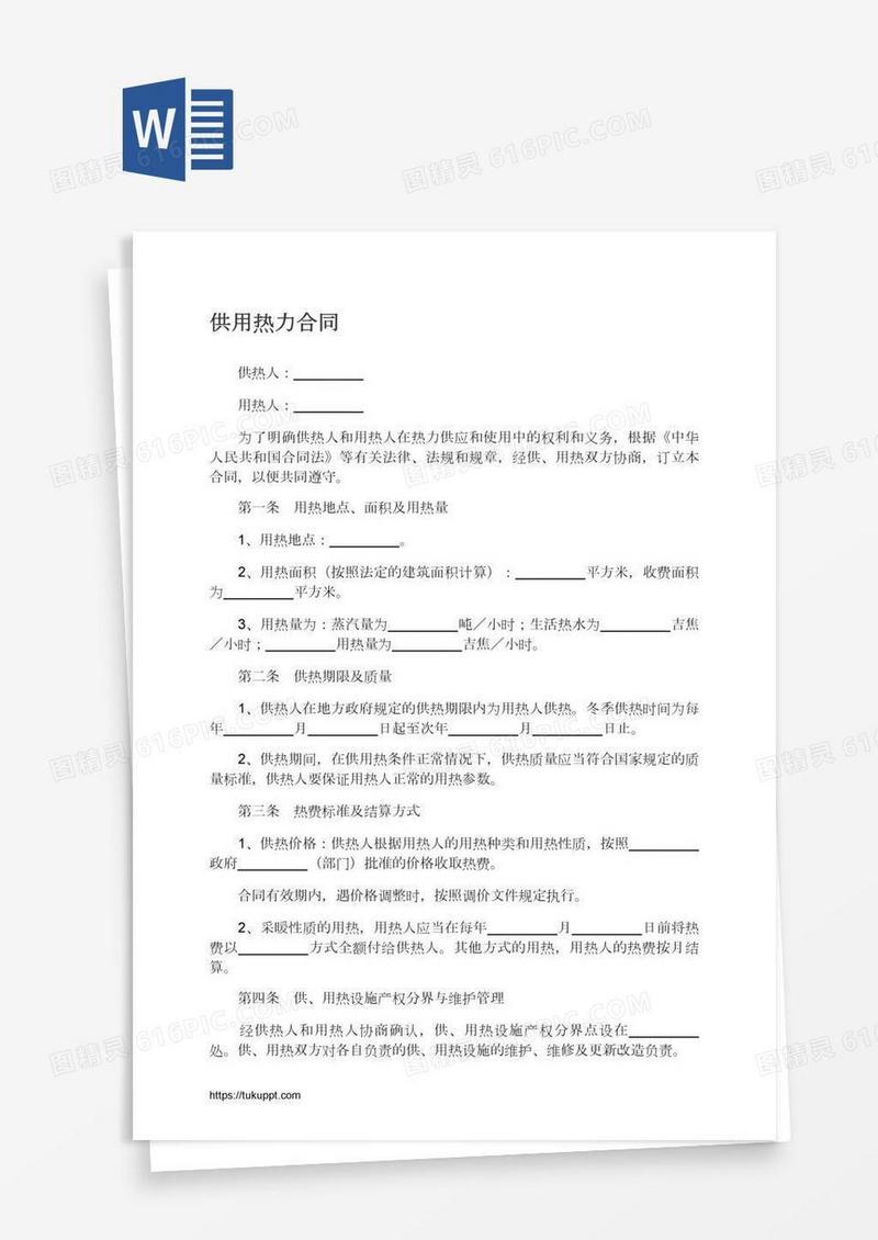 供用热力合同