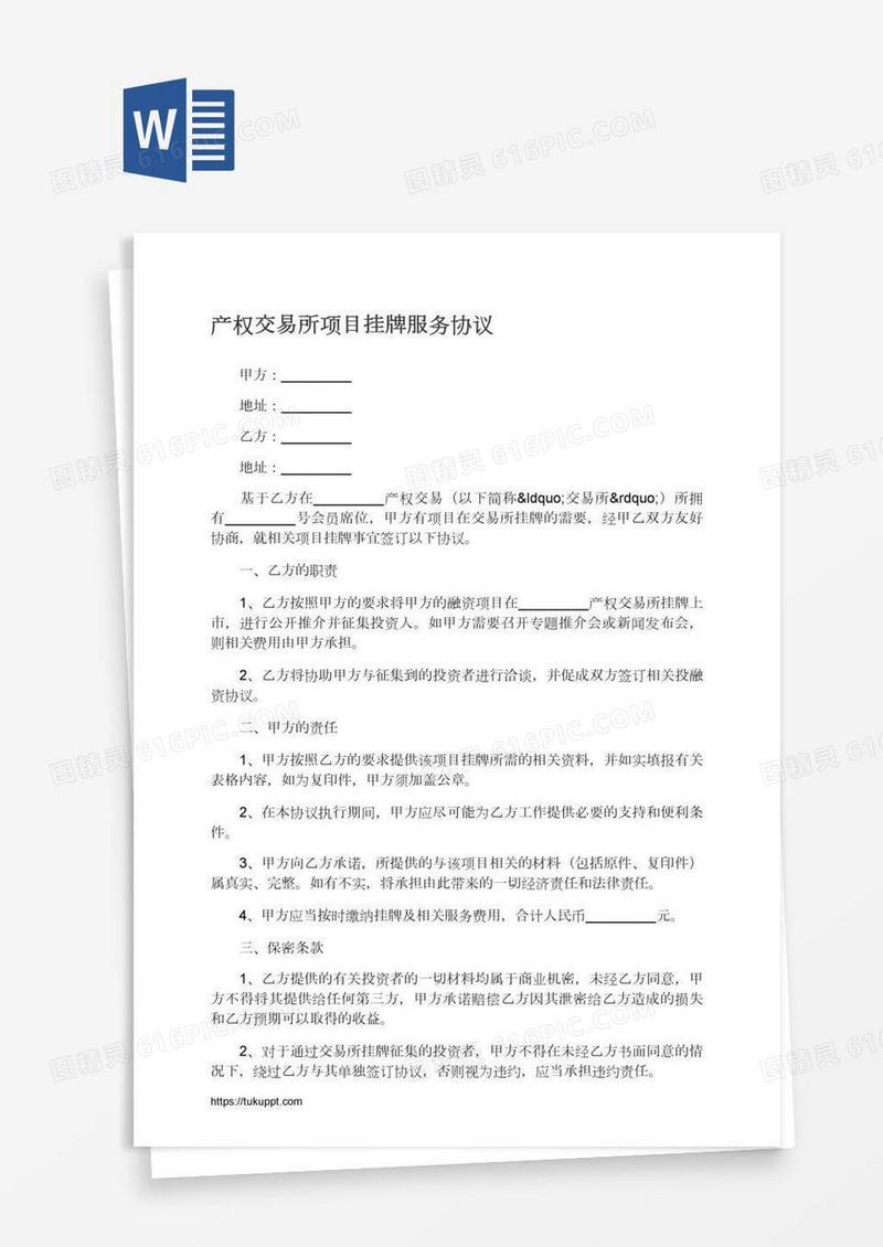 产权交易所项目挂牌服务协议