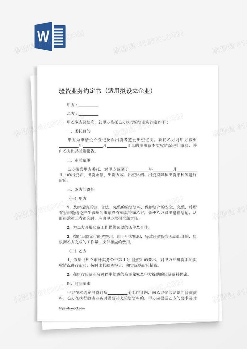 验资业务约定书（适用拟设立企业）