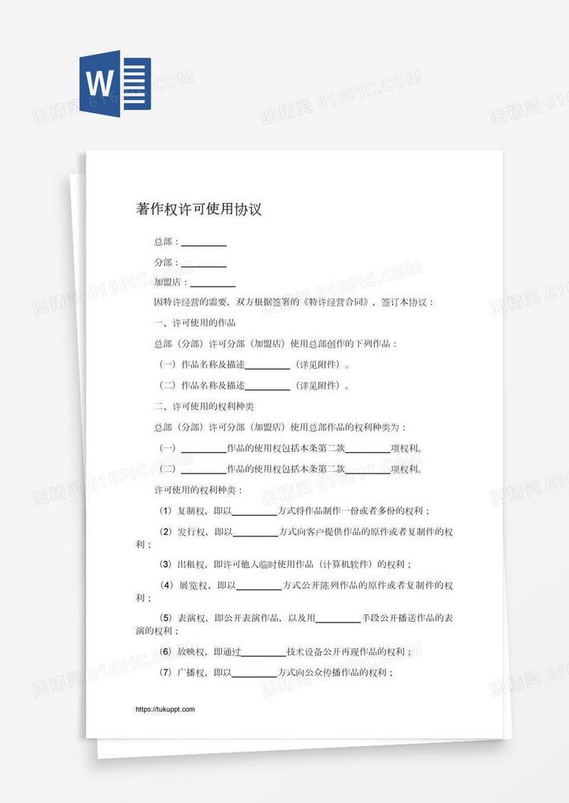 著作权许可使用协议