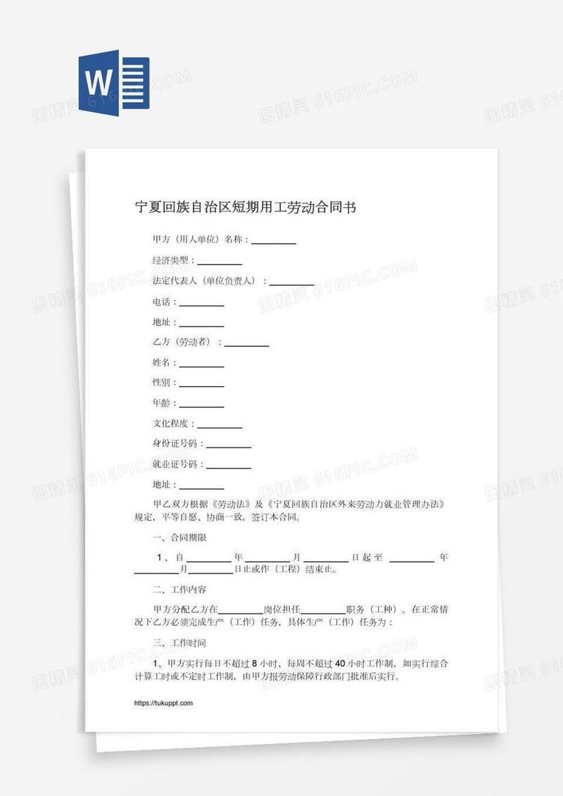 宁夏回族自治区短期用工劳动合同书