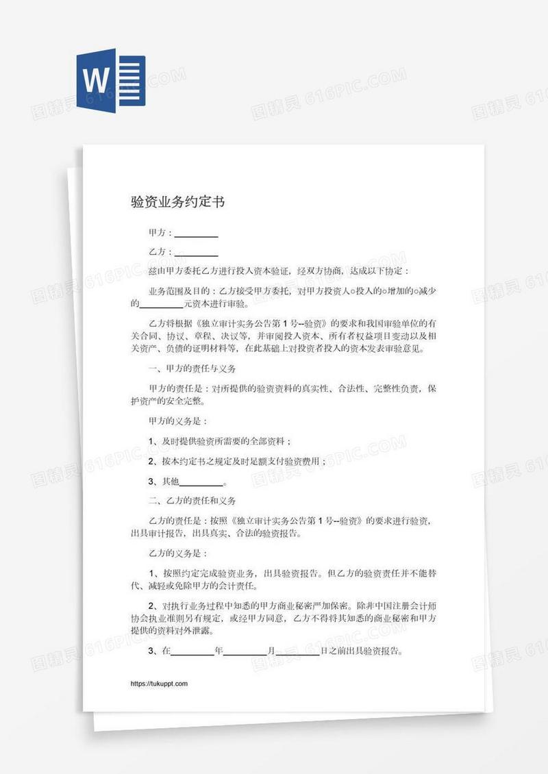 验资业务约定书